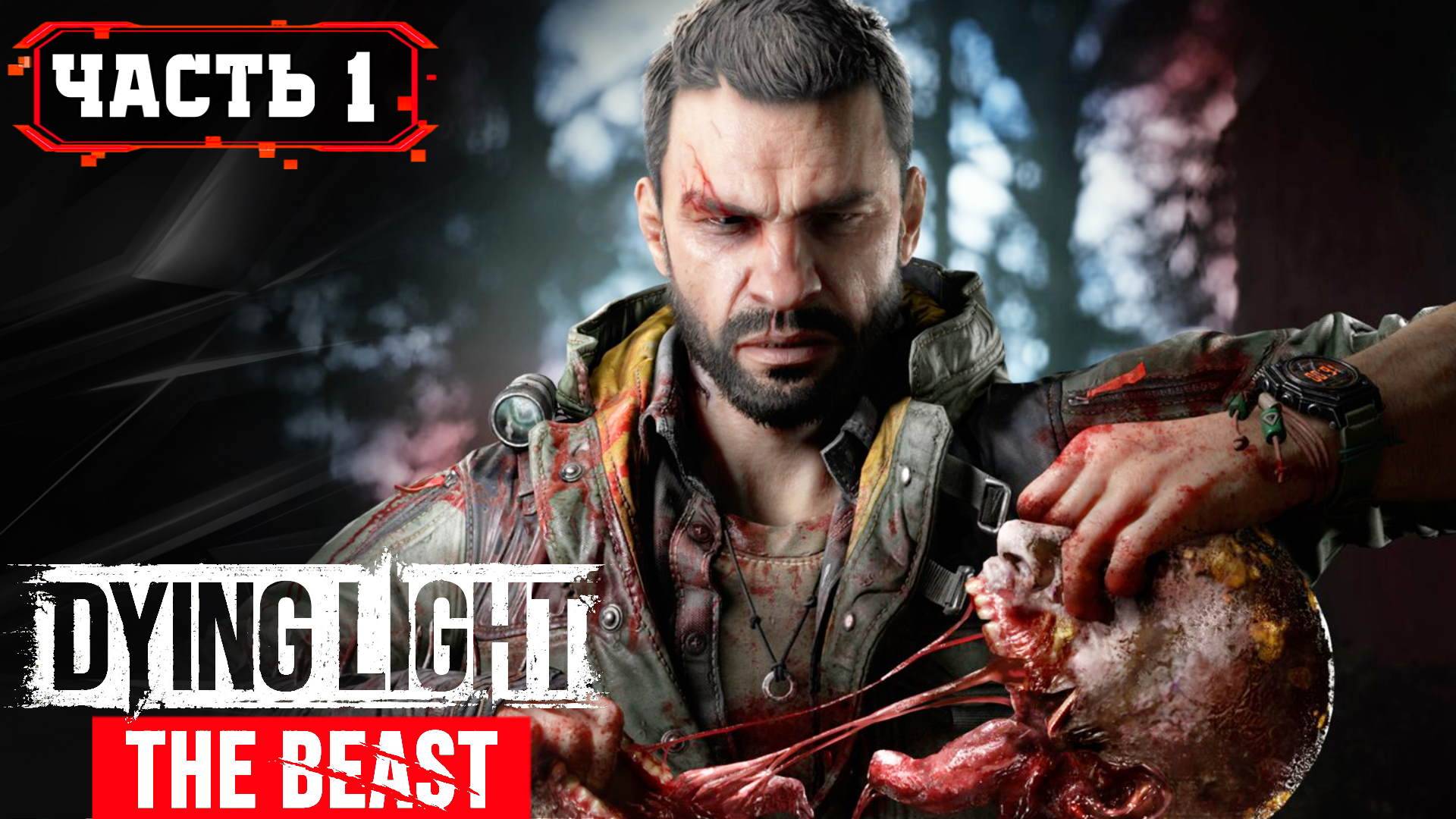 DYING LIGHT THE BEAST ➤ Стрим 1 Часть 2 ➤ Прохождение и Озвучка на Русском