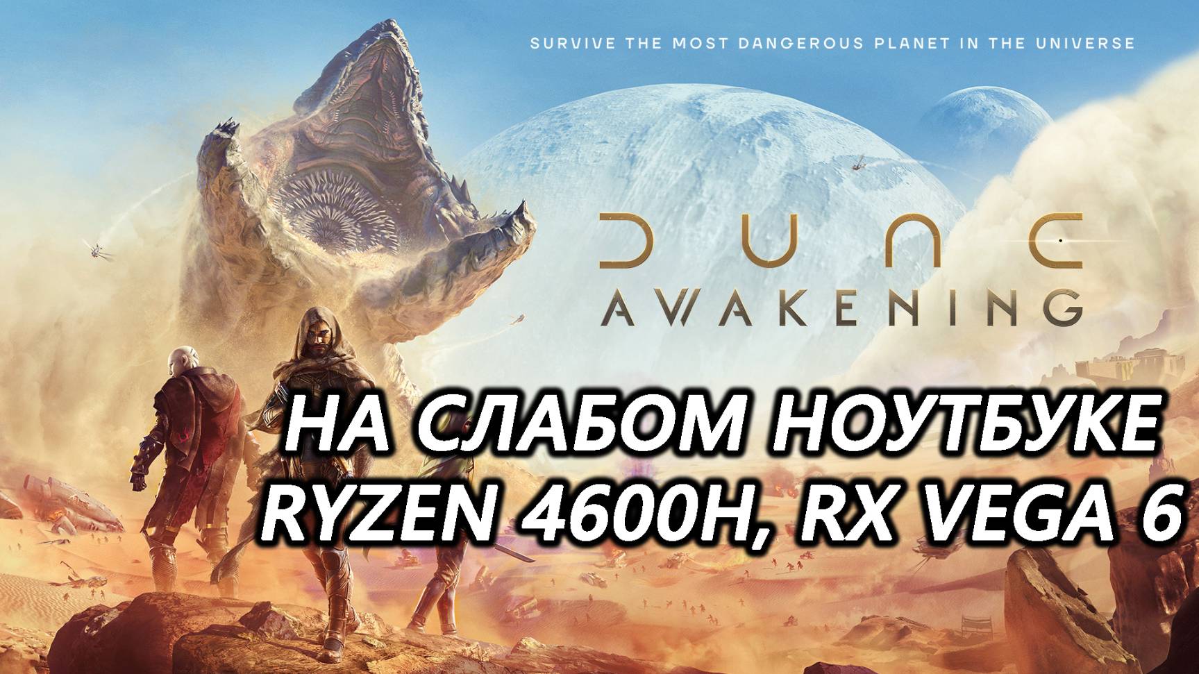 Dune: Awakening на слабом ноутбуке (RX Vega 6)