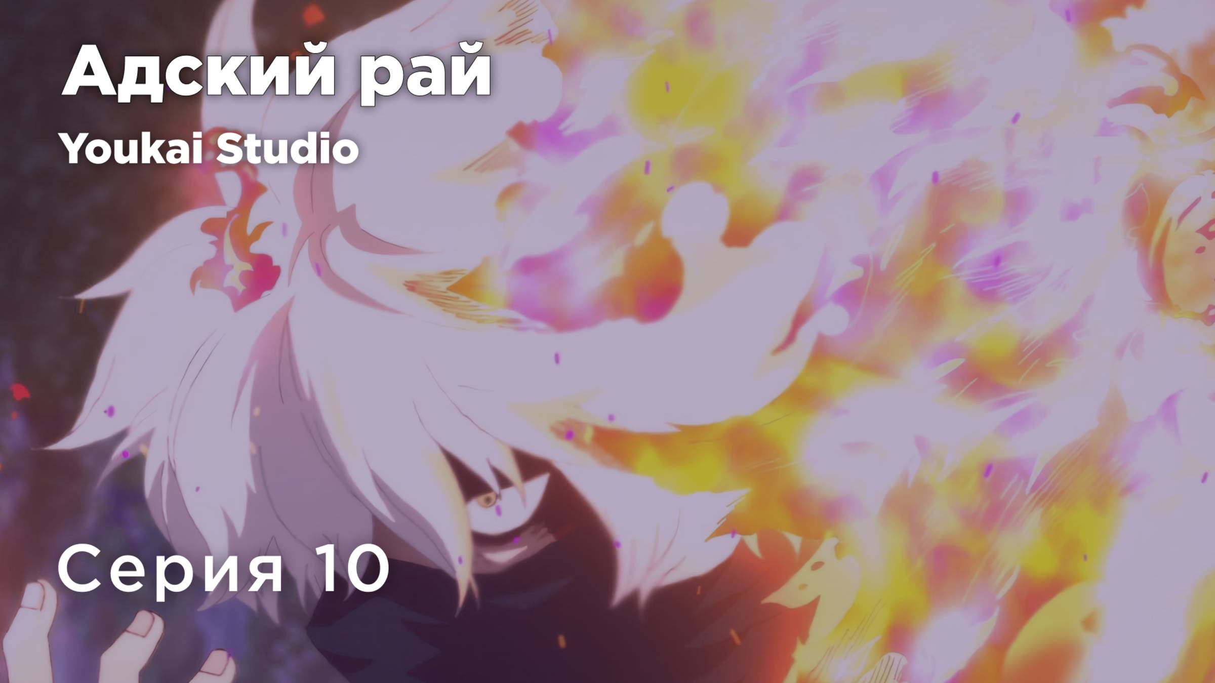 Адский рай / Jigokuraku - 10 серия | Youkai Studio