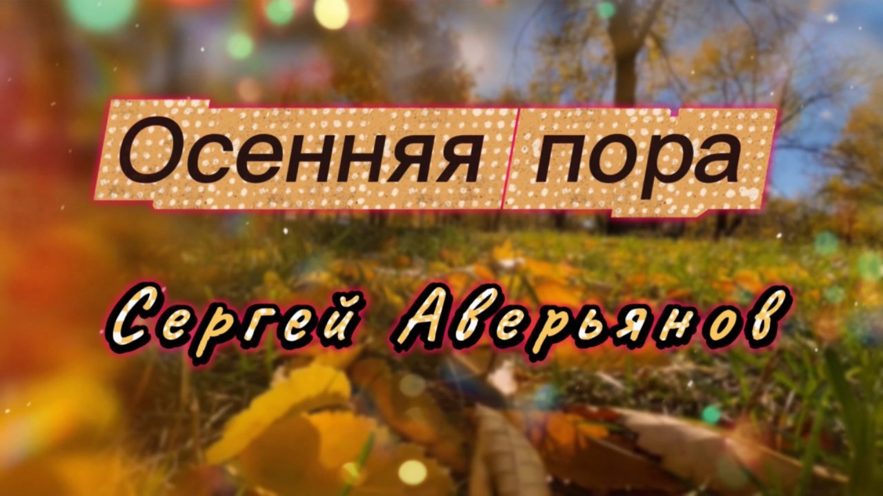 Осенняя пора, Сергей Аверьянов, красивая инструментальная музыка