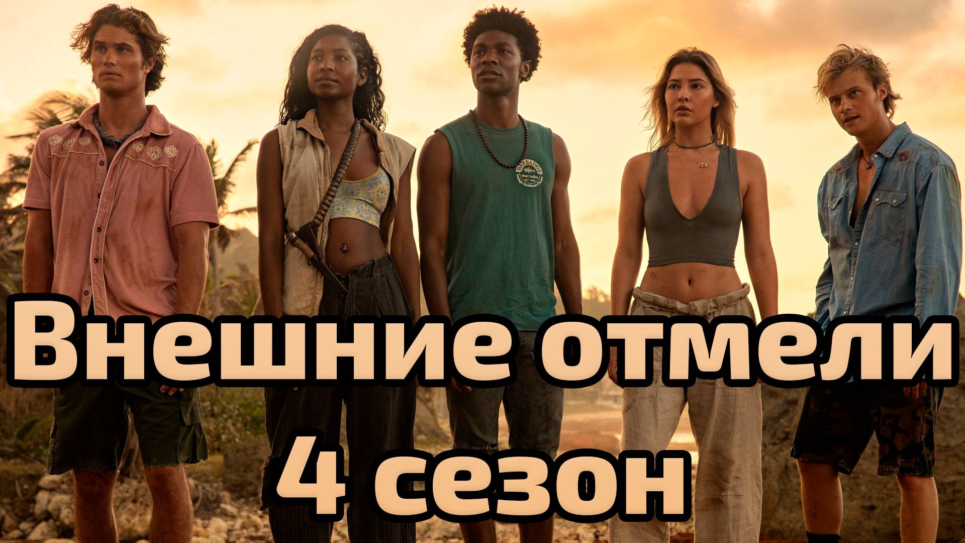 Сериал Внешние отмели 4 сезон 9 серия / Outer Banks