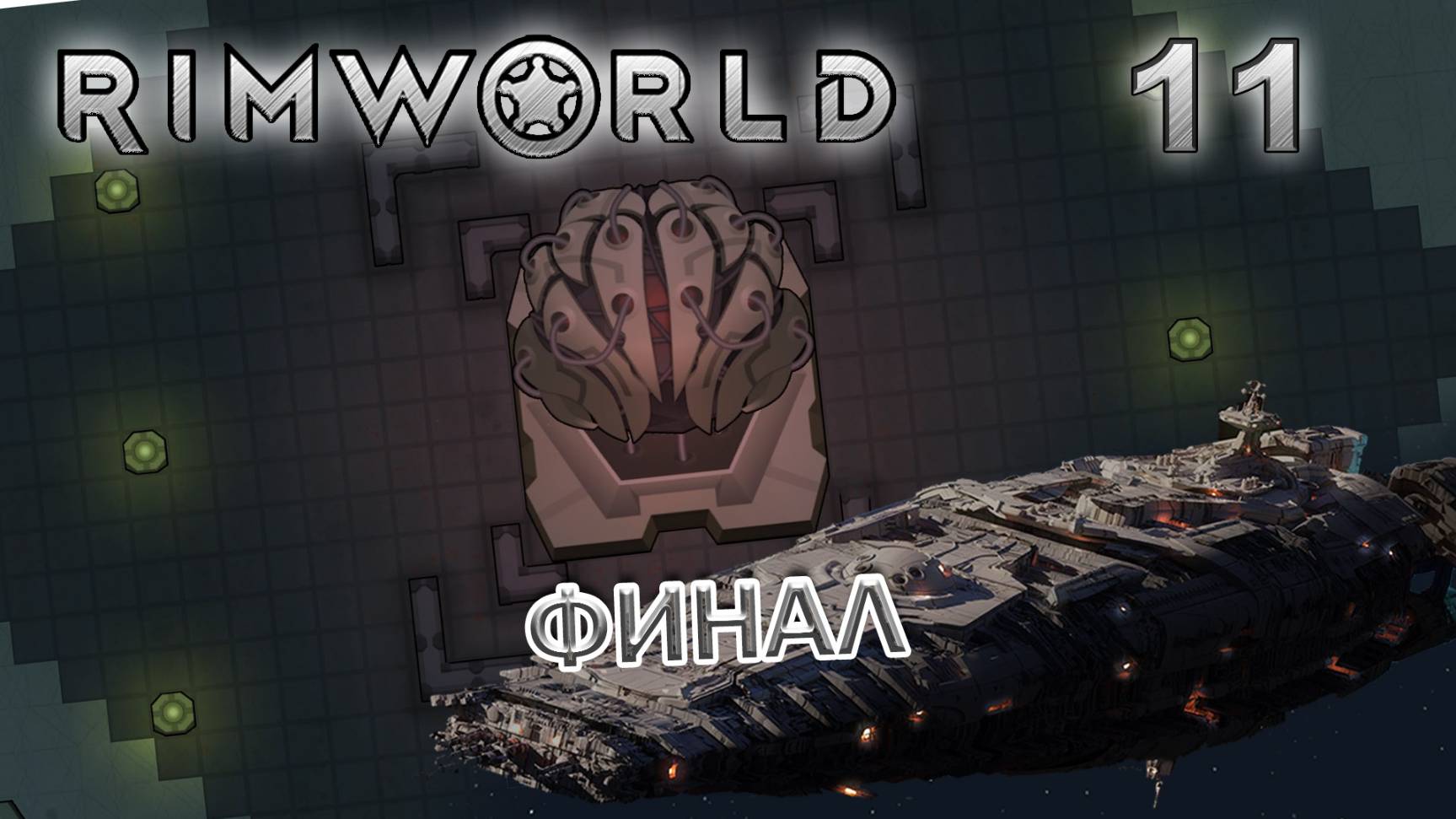 RIMWORLD Без модов Поселение 9  #11 ФИНАЛ