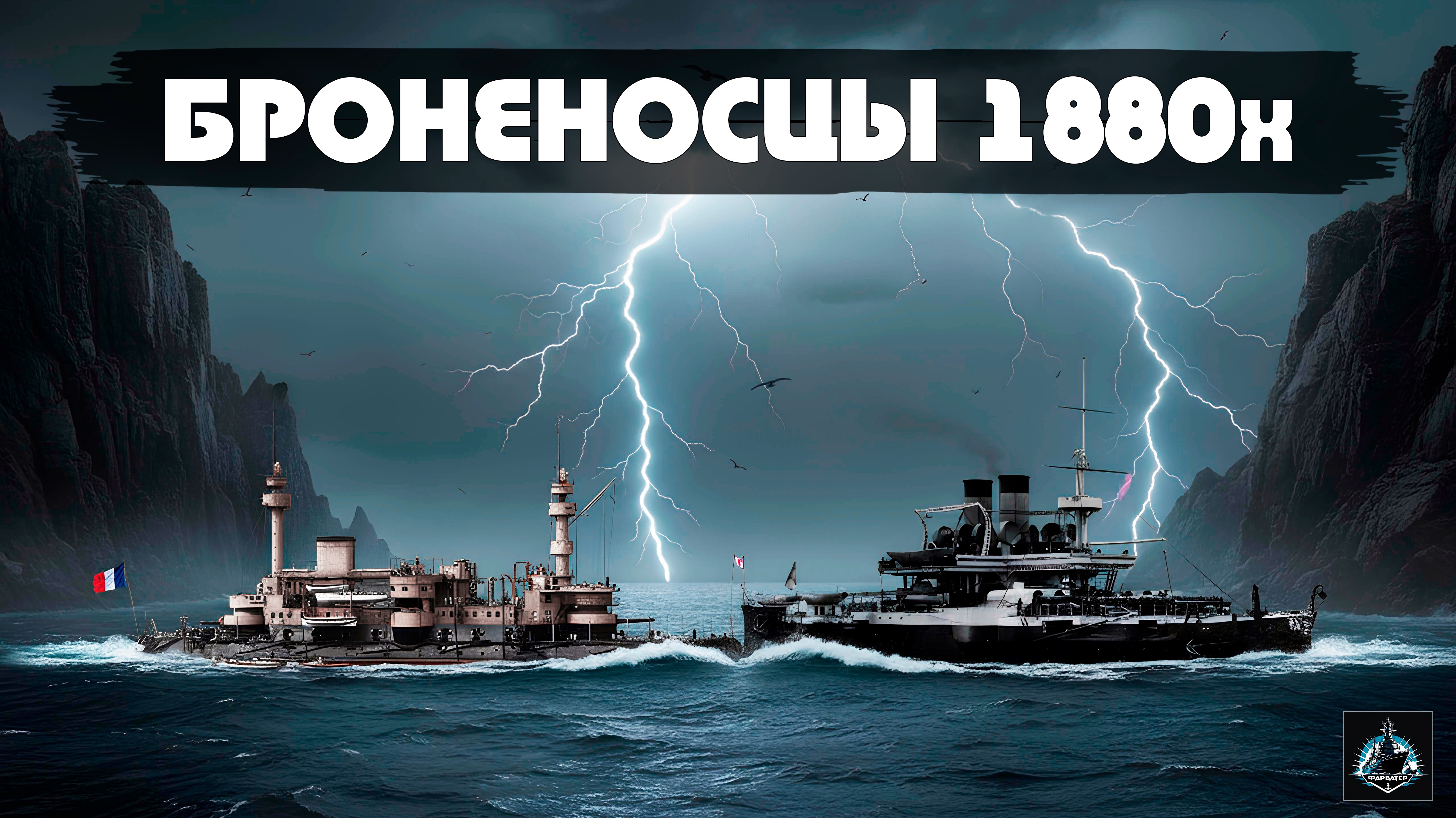Все броненосцы эпохи экспериментов. 1875-1893г.