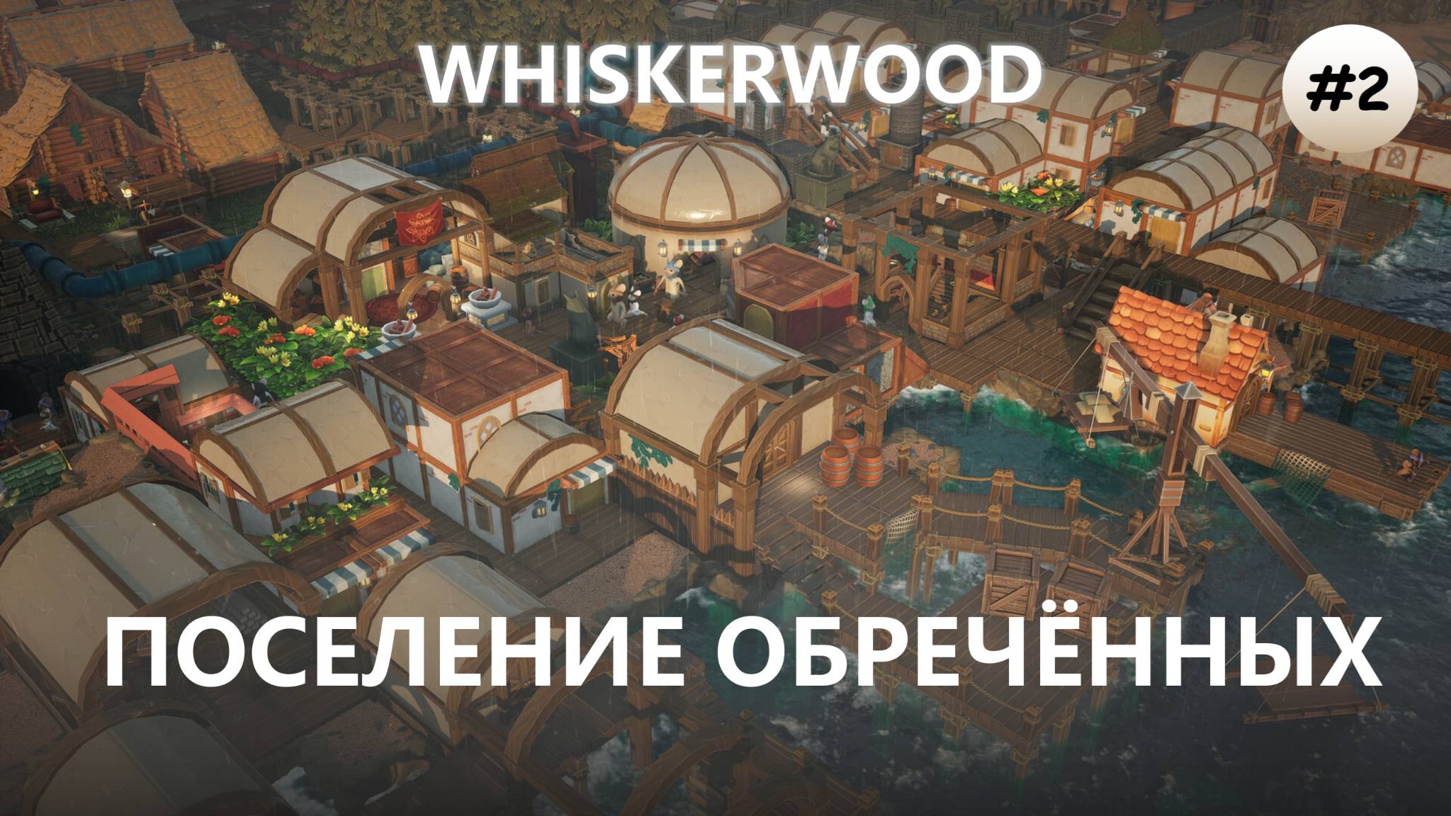 🐭ПОСЕЛЕНИЕ ОБРЕЧЁННЫХ I №2 I Whiskerwood