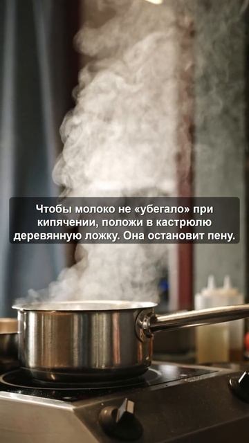 Молоко не убежит! Секретный лайфхак 🥛🥄