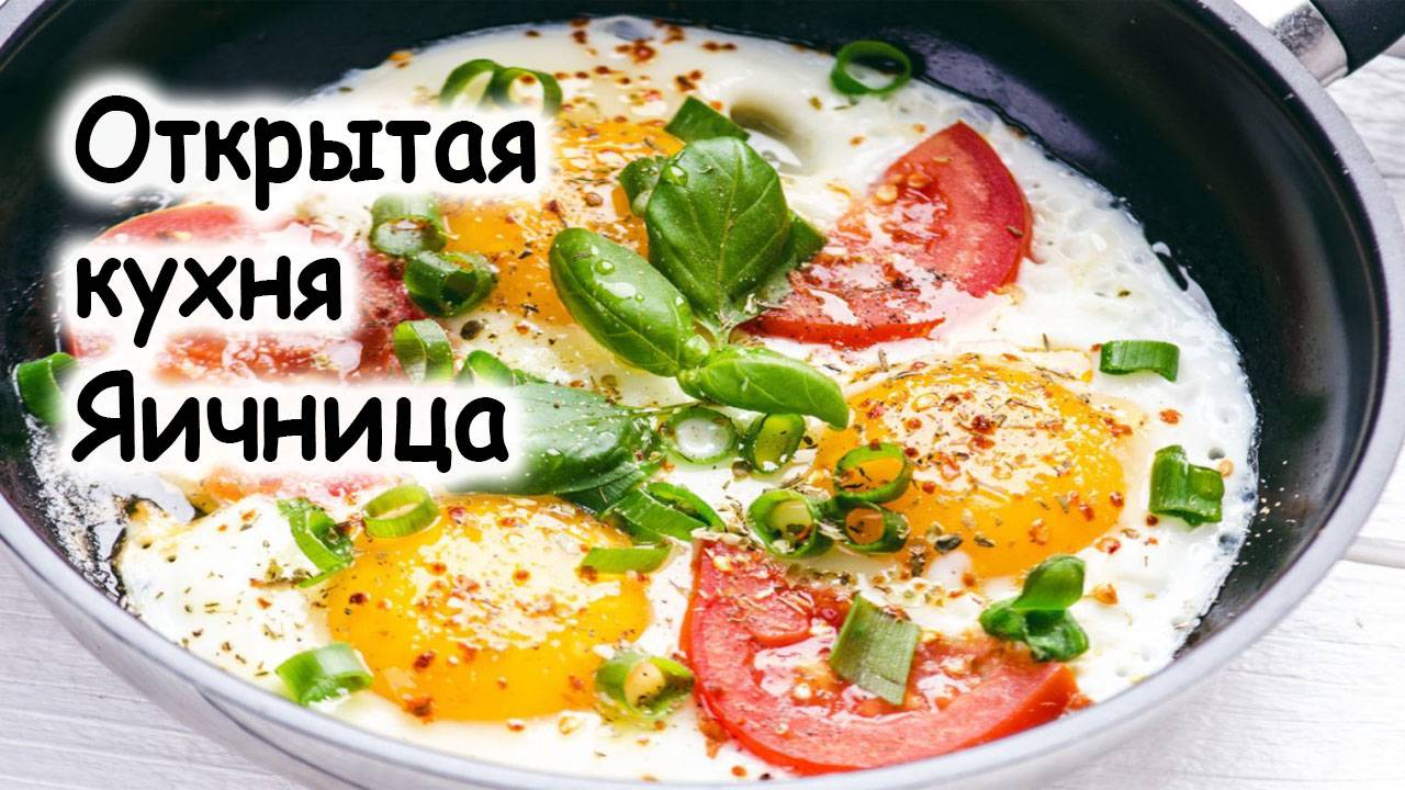 Яичница открытая кухня