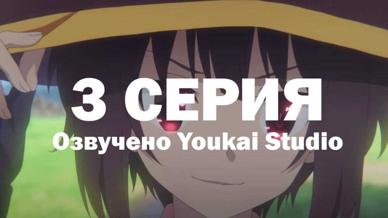 Одаривая этот замечательный мир взрывами! / Kono Subarashii Sekai ni Bakuen wo! - 3 серия | YS