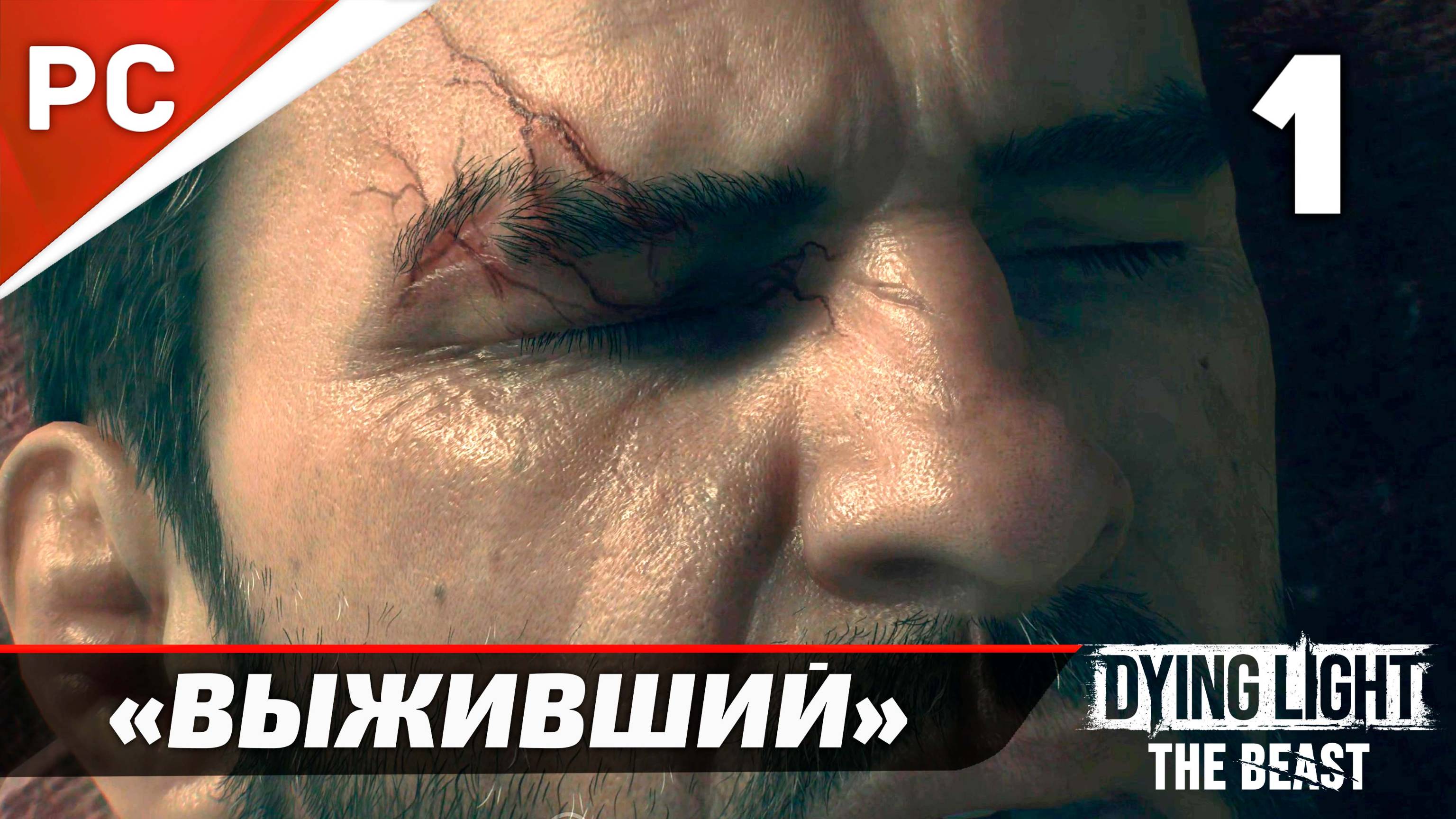 «Выживший» Dying Light The Beast Прохождение Без Комментариев на ПК — Часть 1