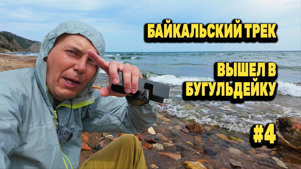 ЗАЛИЛО ДОЖДЁМ В БИВИ МЕШКЕ. Вышел в Бугульдейке на ББТ. БАЙКАЛЬСКИЙ ТРЕК 140 КМ. День 2 Серия 4