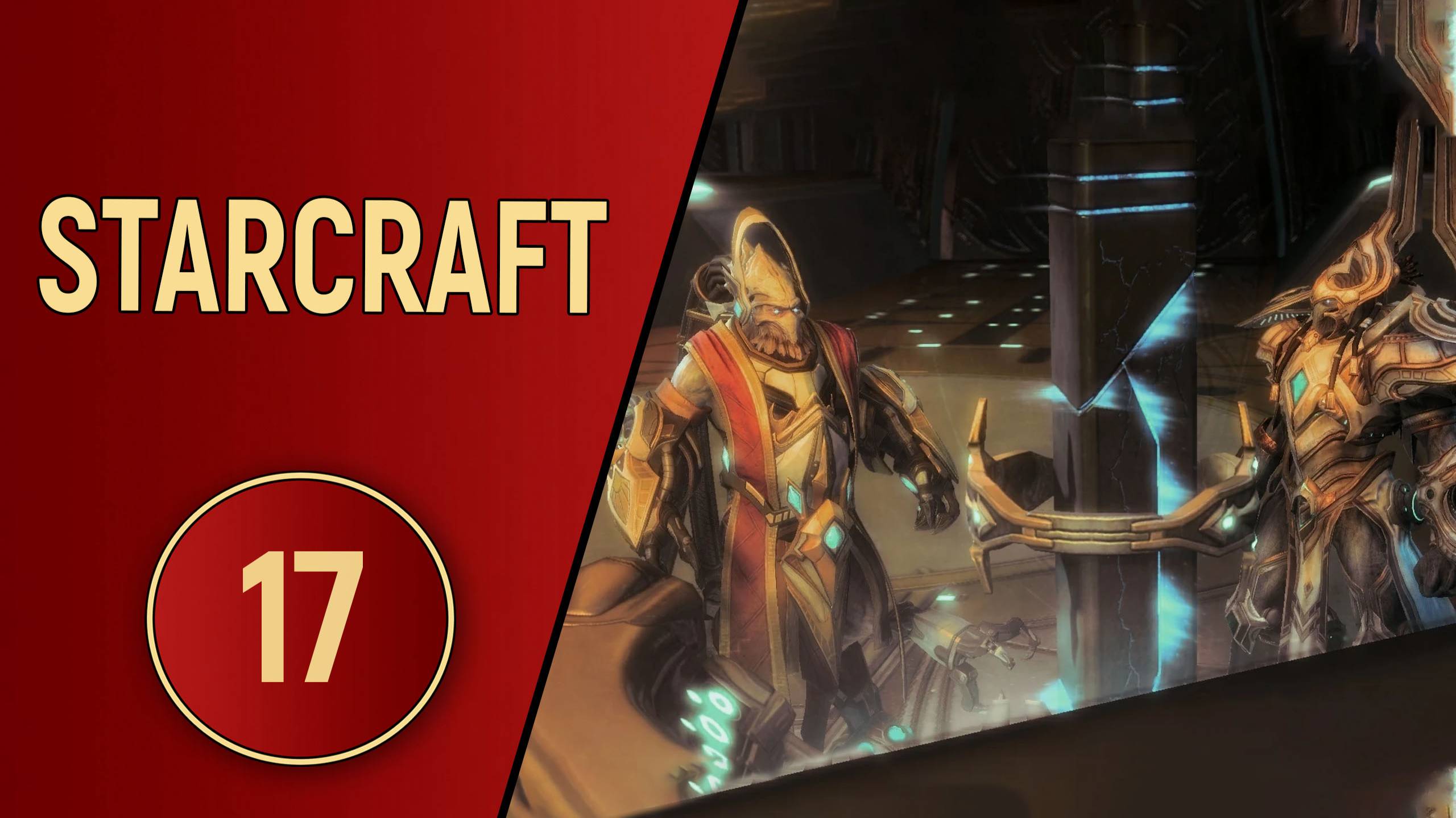 ИСТОРИЯ STARCRAFT - ЧАСТЬ 17 (BROOD WAR)