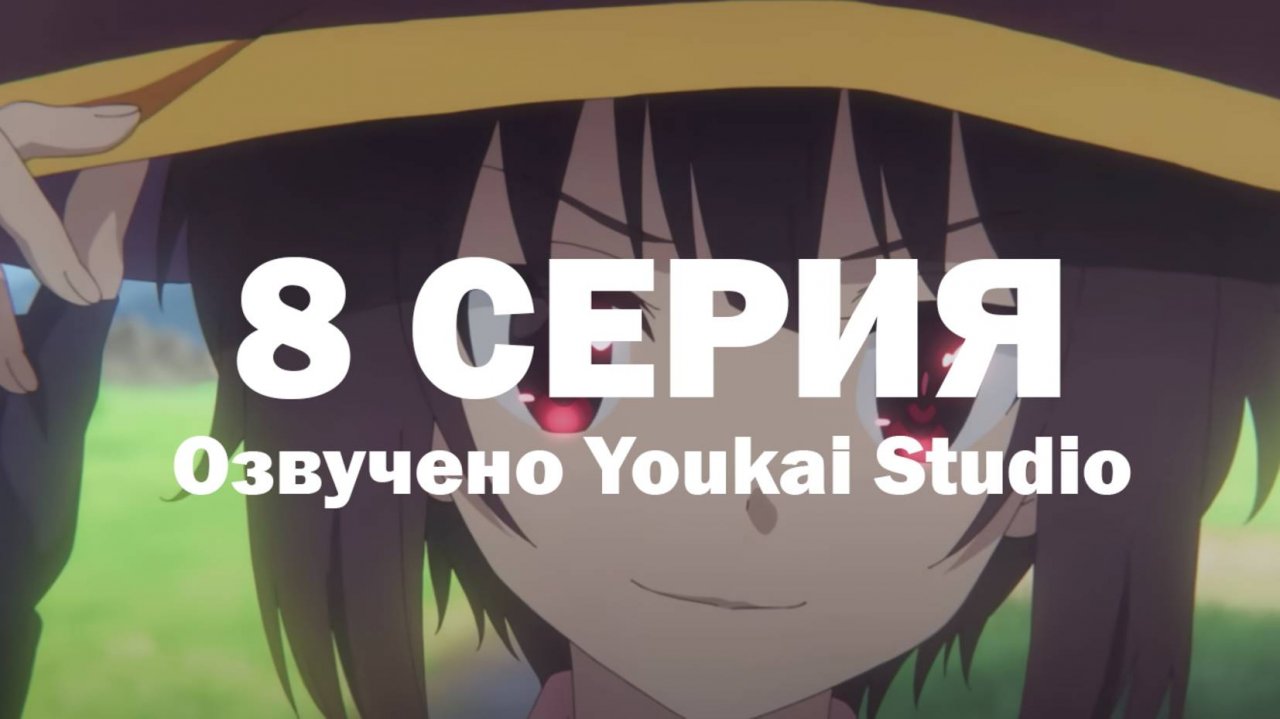 Одаривая этот замечательный мир взрывами! / Kono Subarashii Sekai ni Bakuen wo! - 8 серия | YS