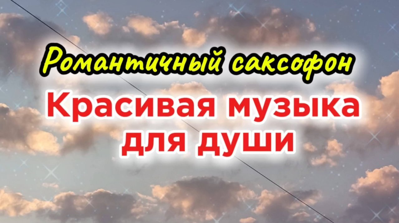 Музыка для души. Саксофон.