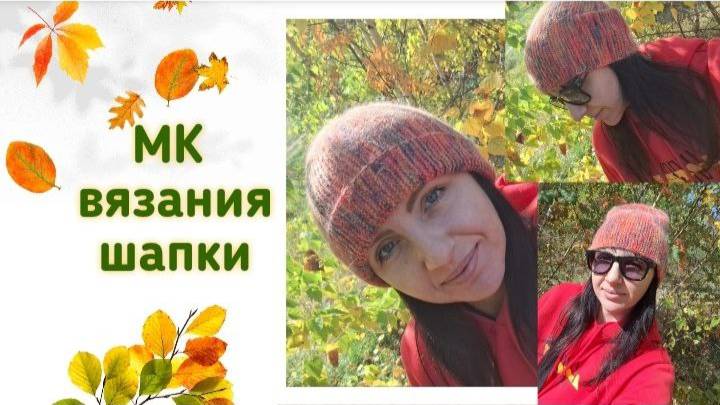 👀🍂 🍁 МК на вязание шапочки спицами 🍂 🍁 👀 Уже Осень и пора утепляться 🤩✨🤩