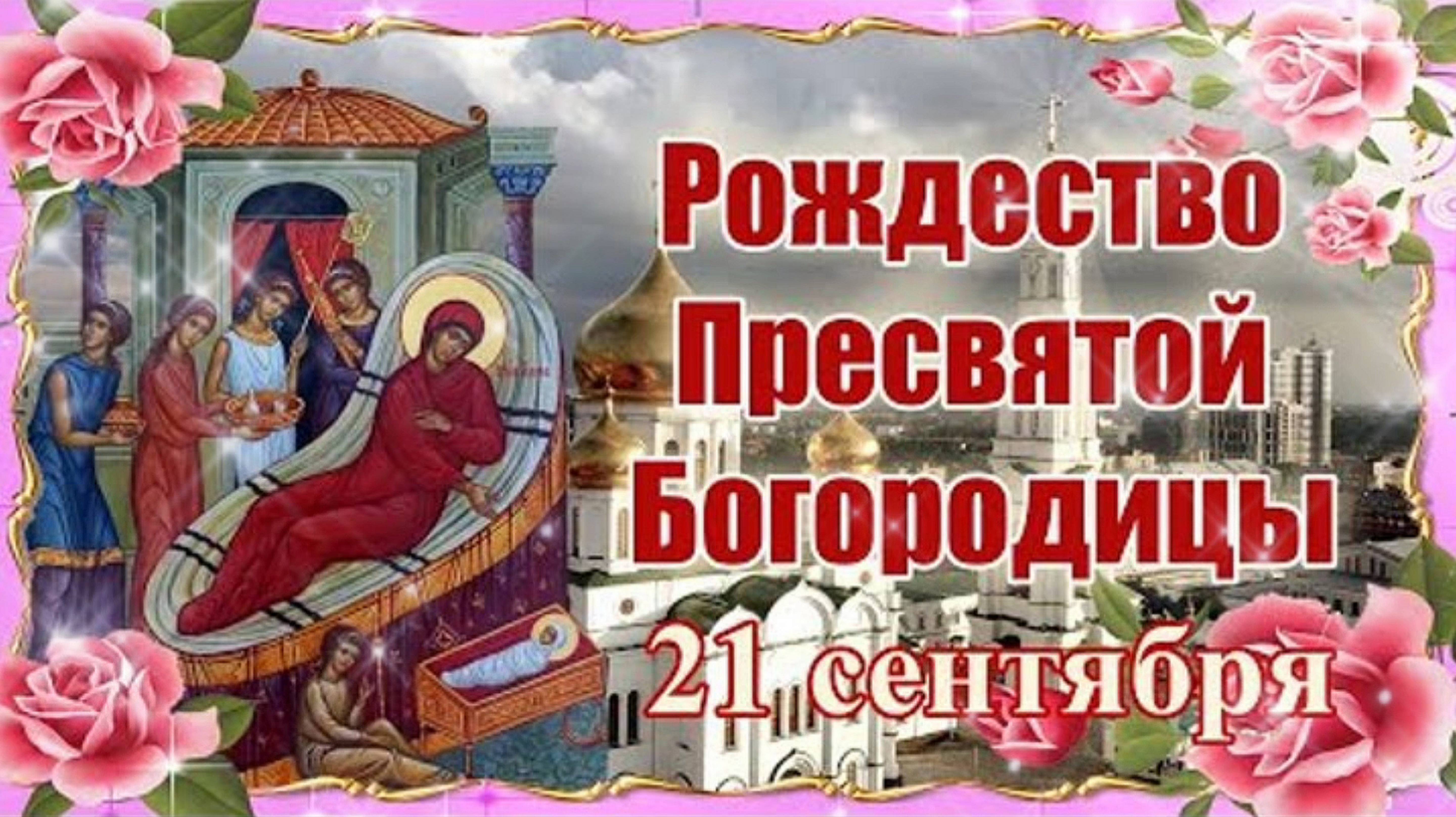 21 сентября РОЖДЕСТВО ПРЕСВЯТОЙ БОГОРОДИЦЫ. Красивая песня.
