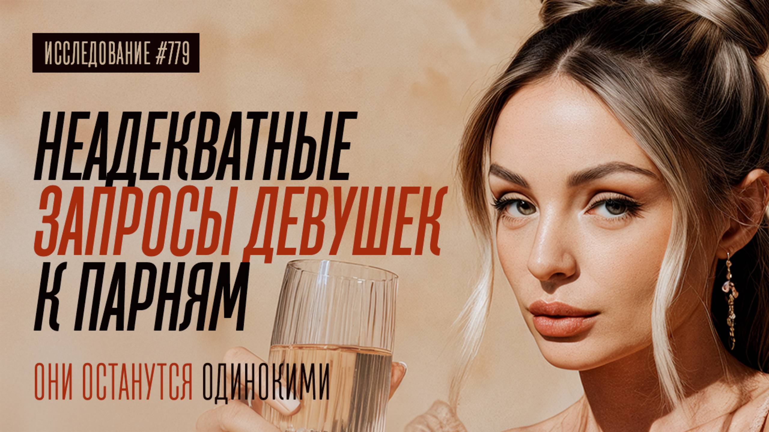 ДЕВУШКИ ОХРЕНЕЛИ. НЕАДЕКВАТНЫЕ ЗАПРОСЫ К ПАРНЯМ И ЧТО С ЭТИМ ДЕЛАТЬ