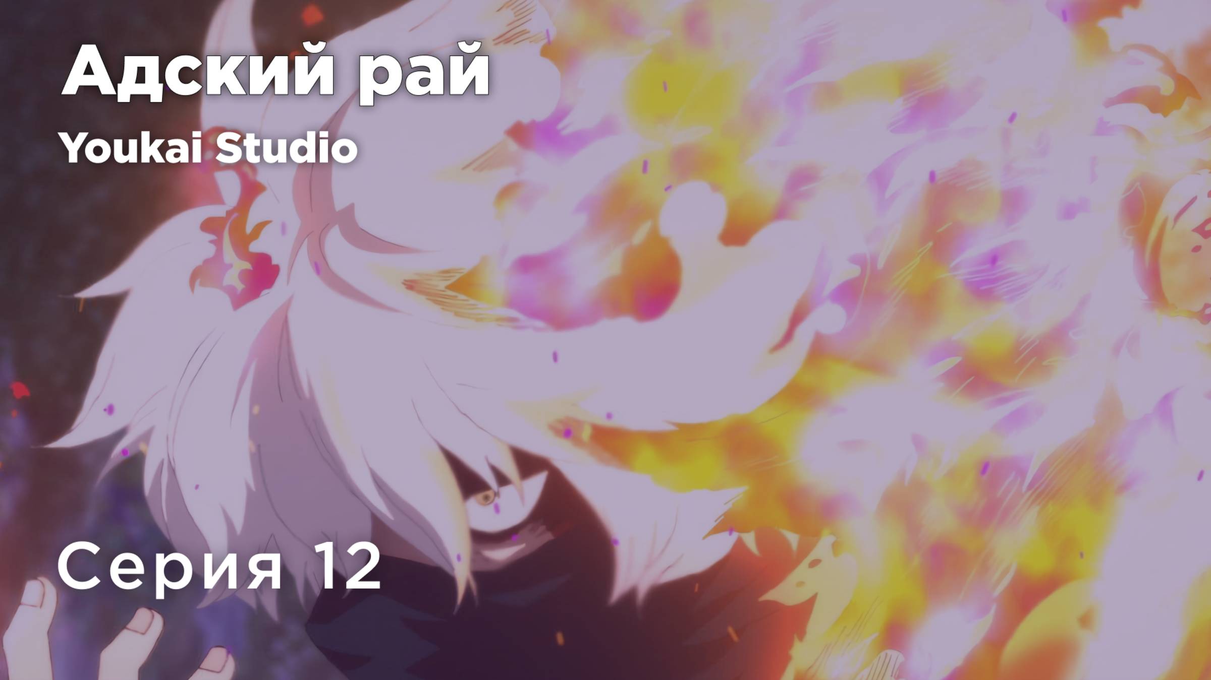 Адский рай / Jigokuraku - 12 серия | Youkai Studio