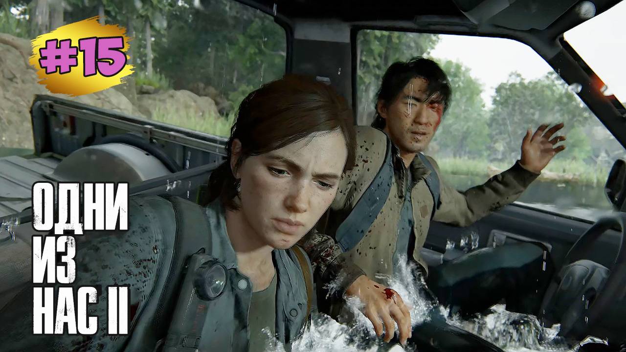 The Last of Us™ Part II Remastered #15 ➤ Хиллкрест - Дом Бориса | Облава | Джип