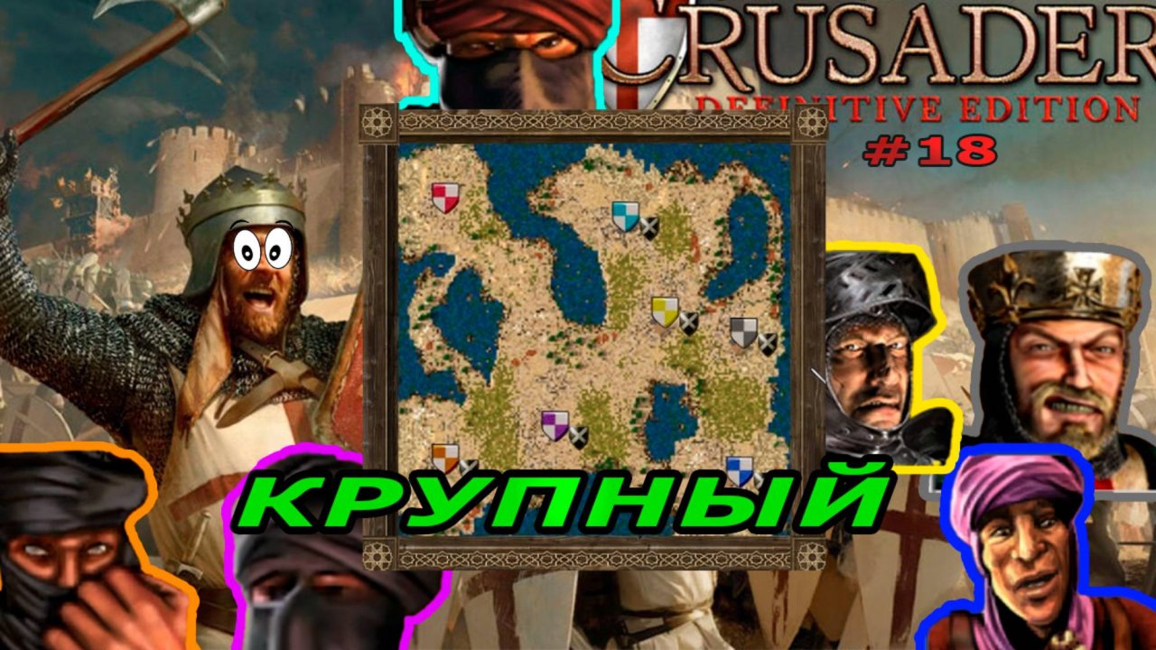 Классические тропы | 80.1 миссия "крупный" (Тяжелое начало)| Stronghold Crusader Warchest #18