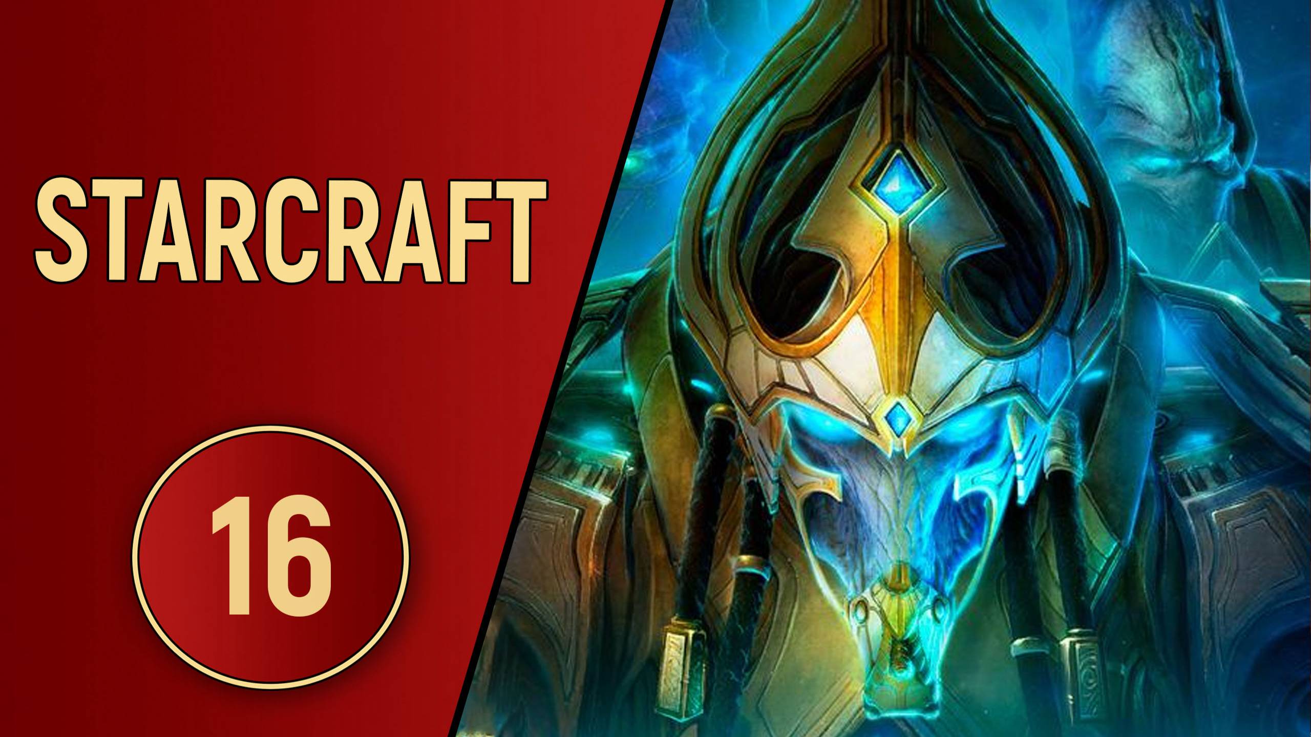 ИСТОРИЯ STARCRAFT - ЧАСТЬ 16 (BROOD WAR)