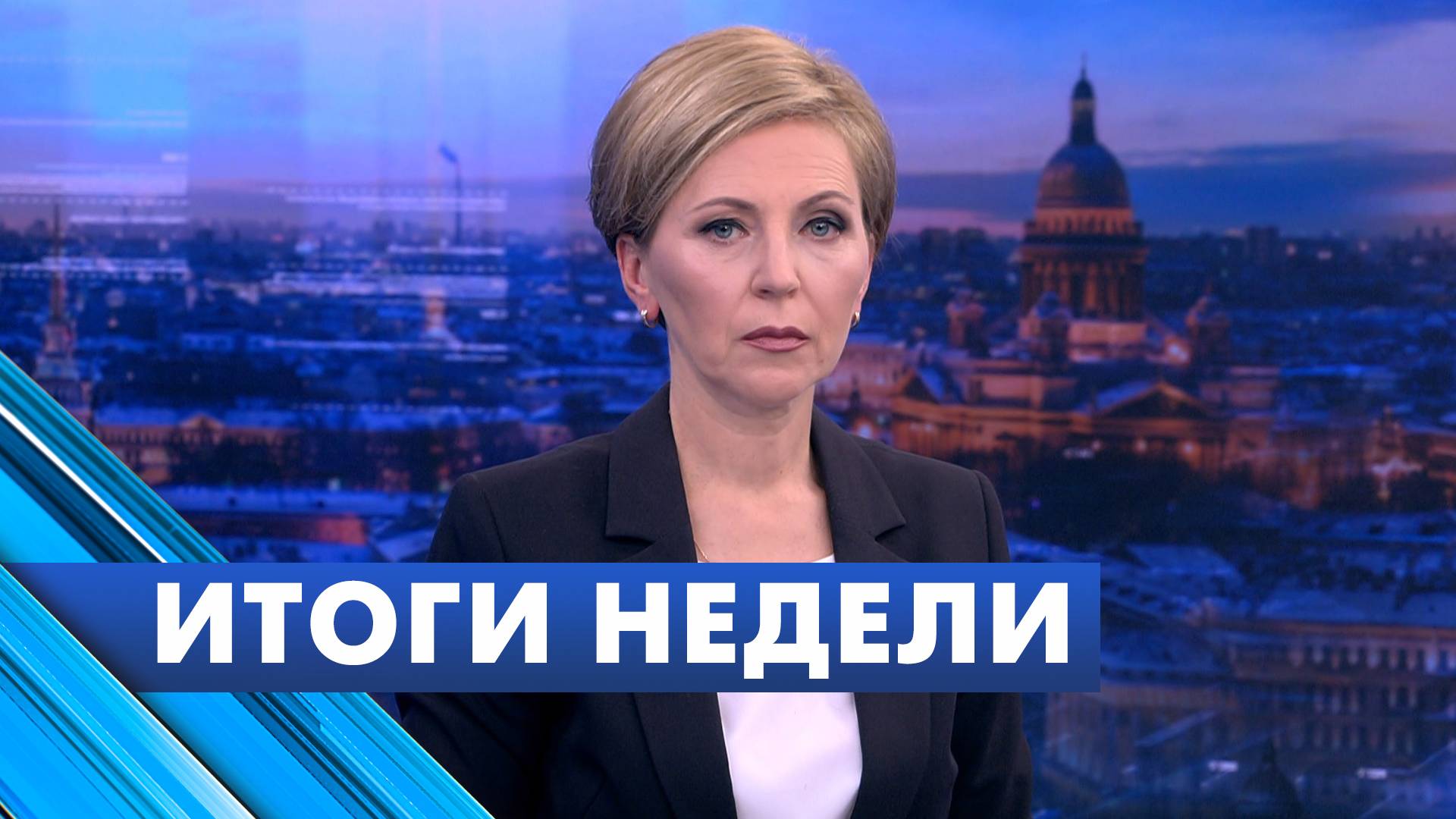Главные новости Петербурга за неделю