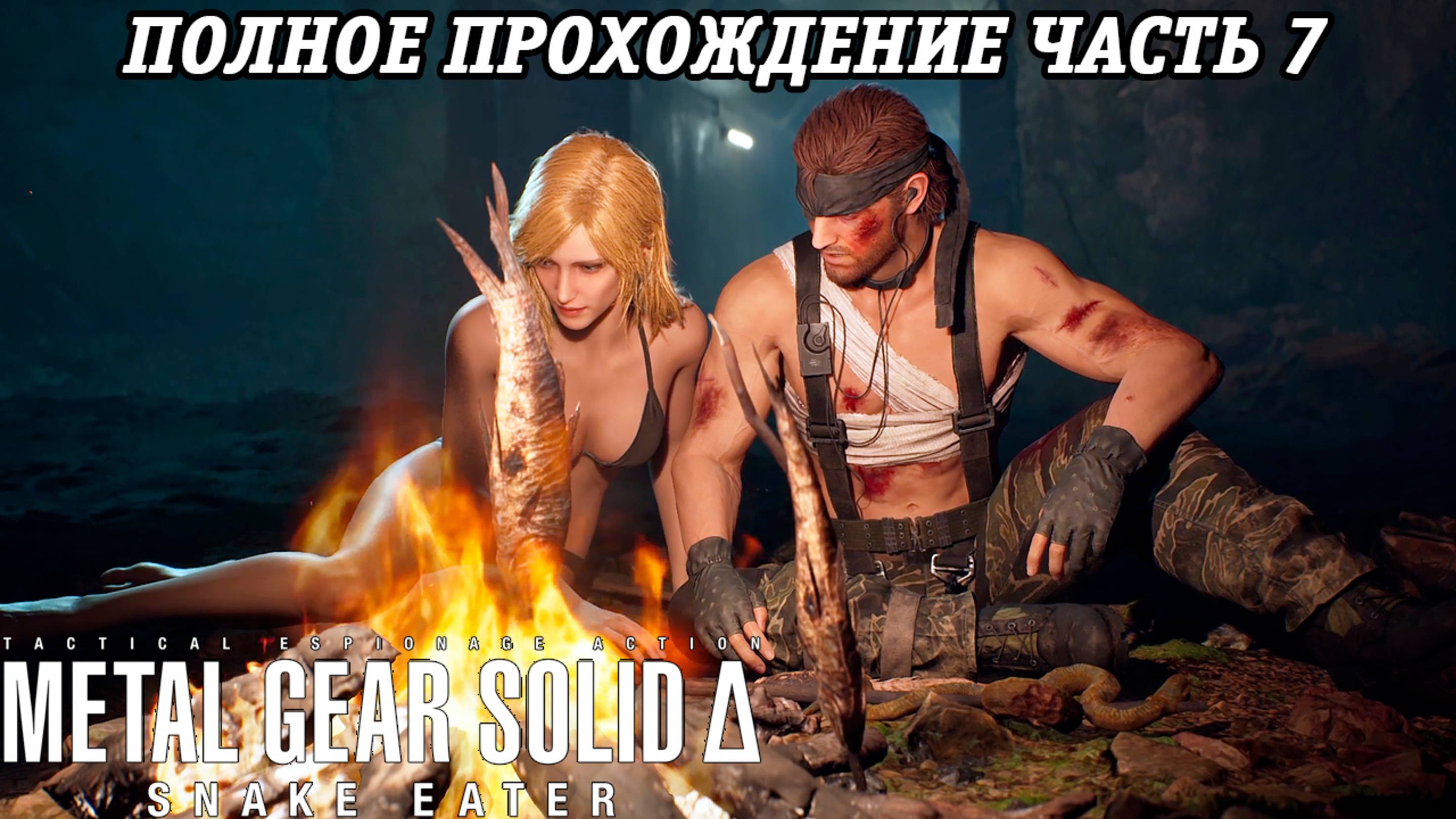 Metal Gear Solid Delta: Snake Eater | Полное прохождение | Часть 7 | Без комментариев