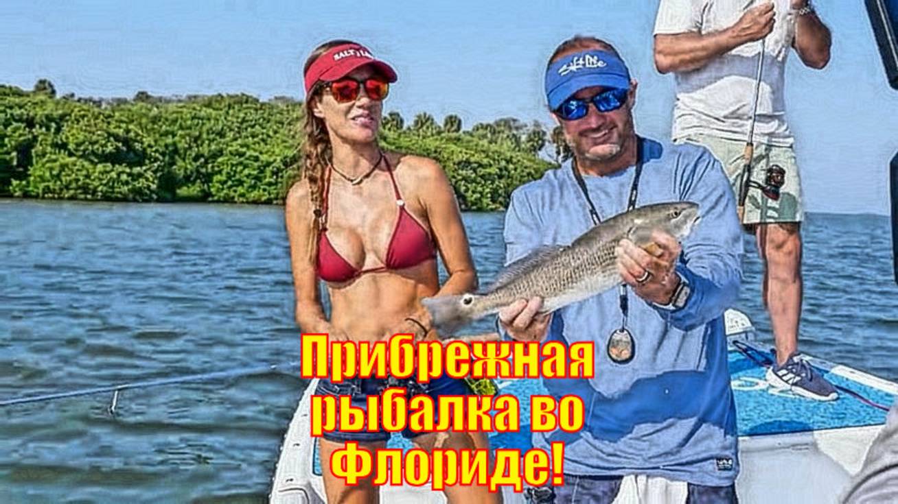ЛУЧШАЯ прибрежная рыбалка во Флориде