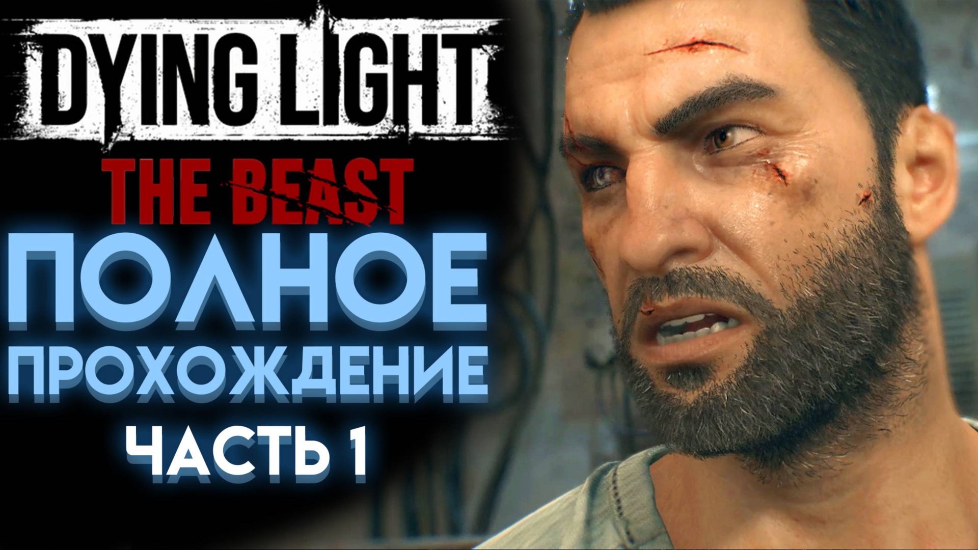 КАЙЛ КРЕЙН ВОССТАЛ ИЗ МЁРТВЫХ В DYING LIGHT THE BEAST ПОЛНОЕ ПРОХОЖДЕНИЕ НА РУССКОМ 01