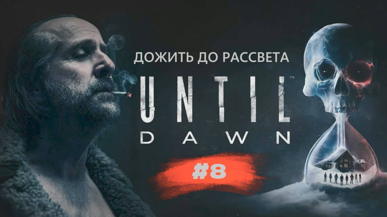 Until Dawn | Дожить до рассвета | #8