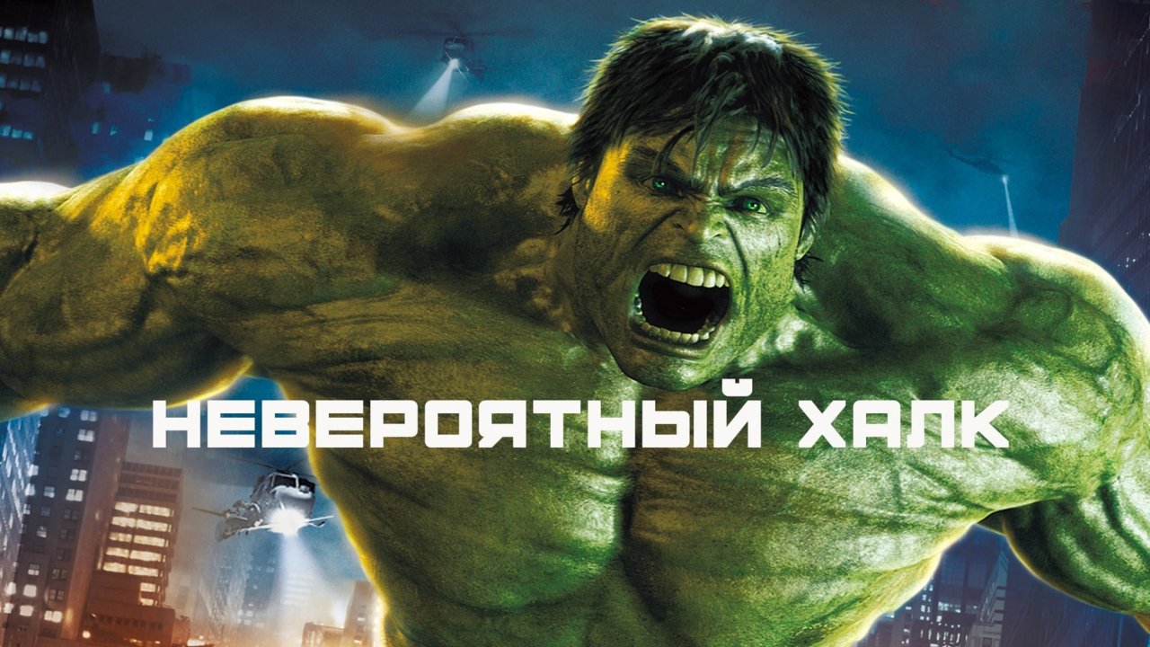 Невероятный Халк | США (2008)