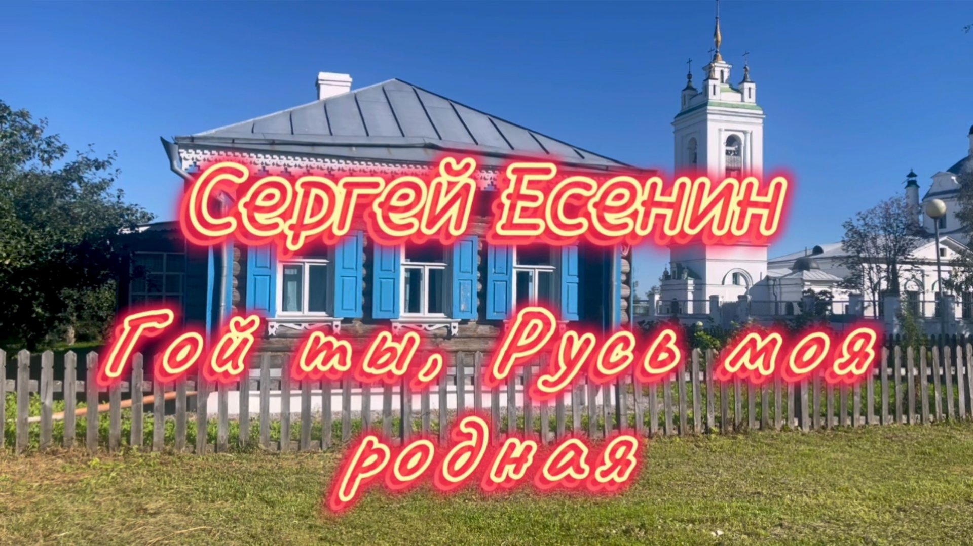 Гой ты, Русь, моя родная. Песни на стихи Сергея Есенина