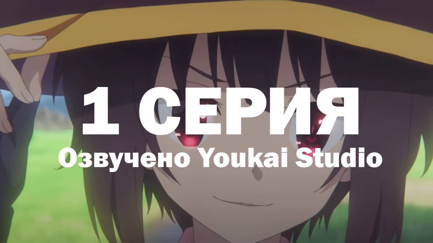 Одаривая этот замечательный мир взрывами! / Kono Subarashii Sekai ni Bakuen wo! - 1 серия | YS