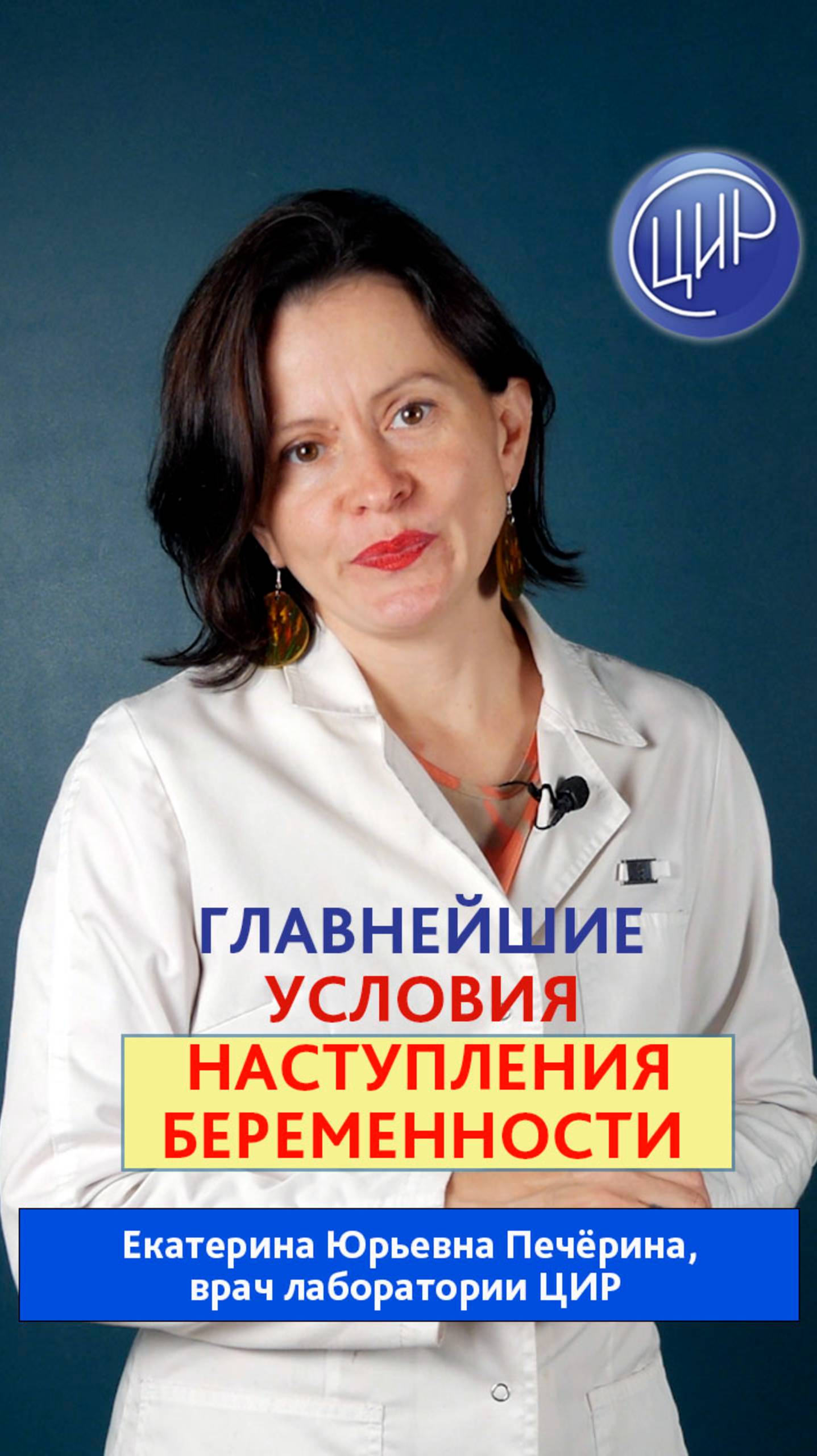 Главнейшие условия наступления беременности. Врач лаборатории ЦИР, Е.Ю. Печёрина.