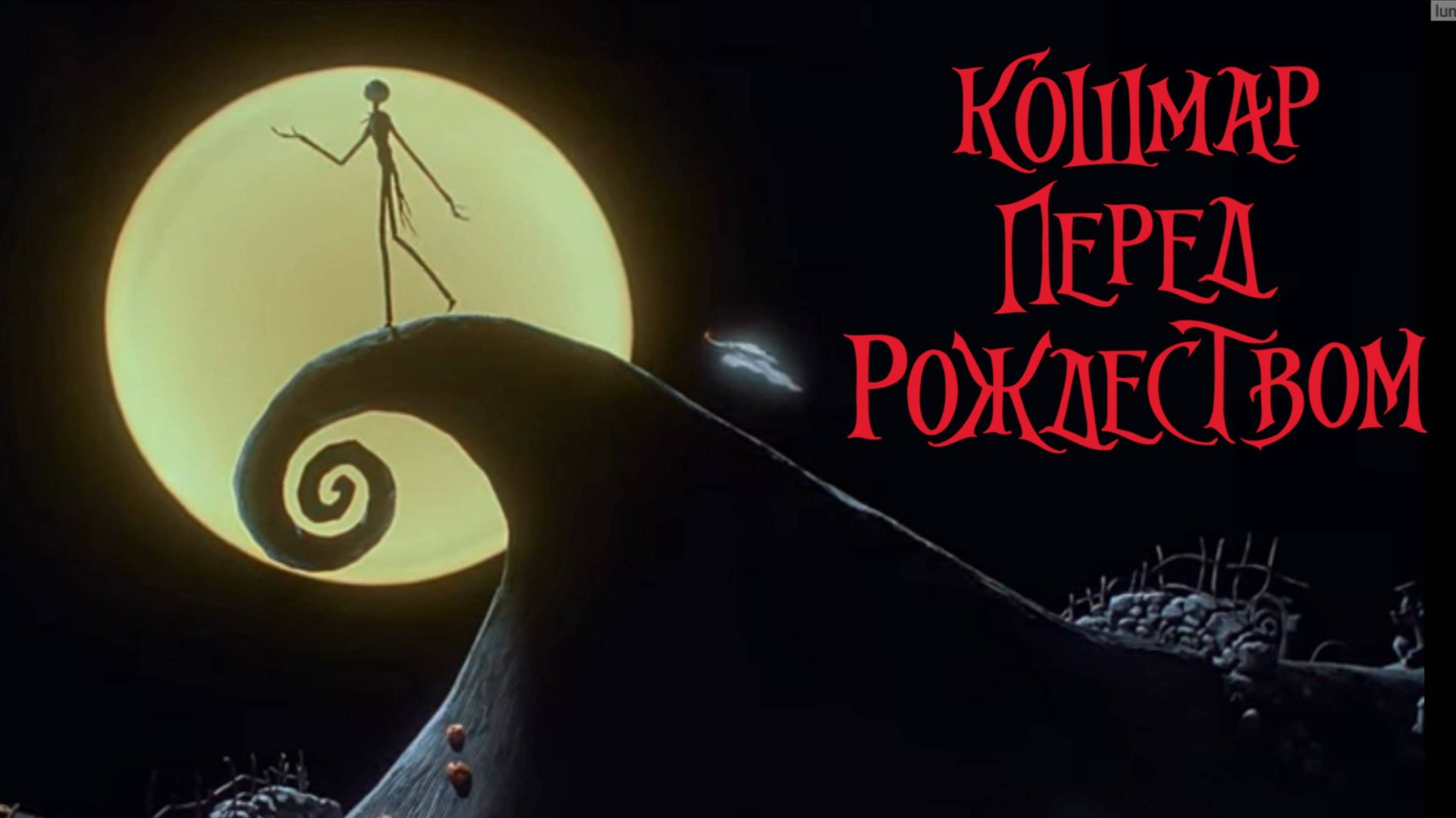 Кошмар перед Рождеством / The Nightmare Before Christmas (1993)