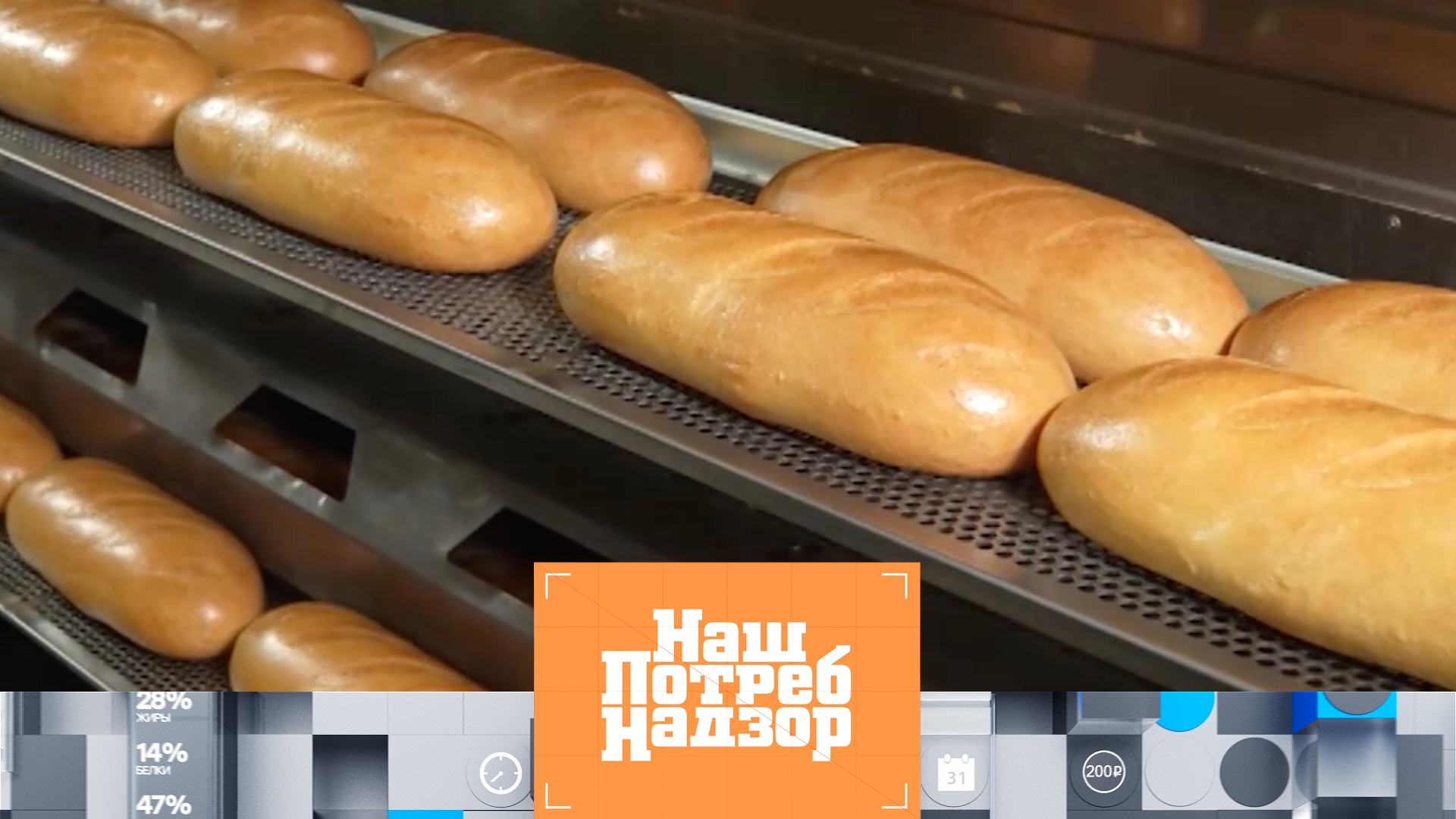 Как пекут хлеб, что делать с кабачками и проверка лаков для ногтей | «НашПотребНадзор» (21.09.2025)