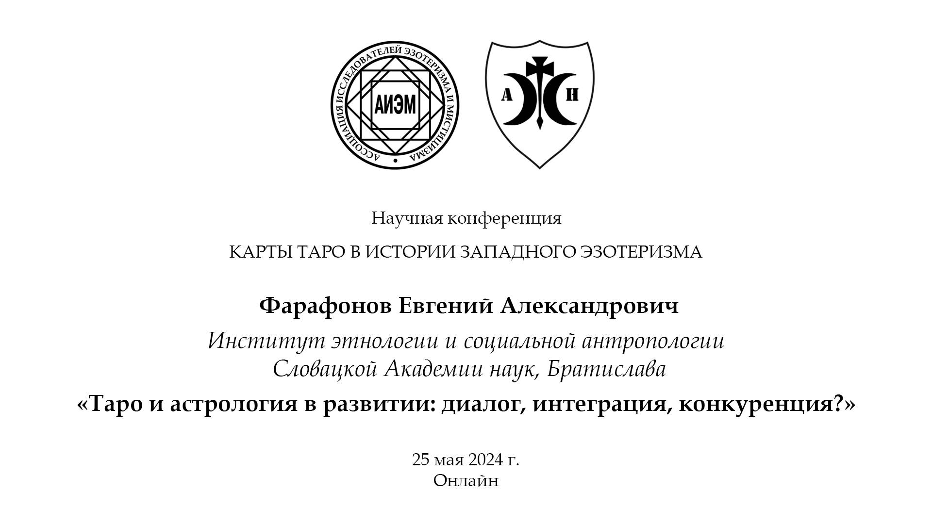 Фарафонов Е. А. — Таро и астрология в развитии: диалог, интеграция, конкуренция?