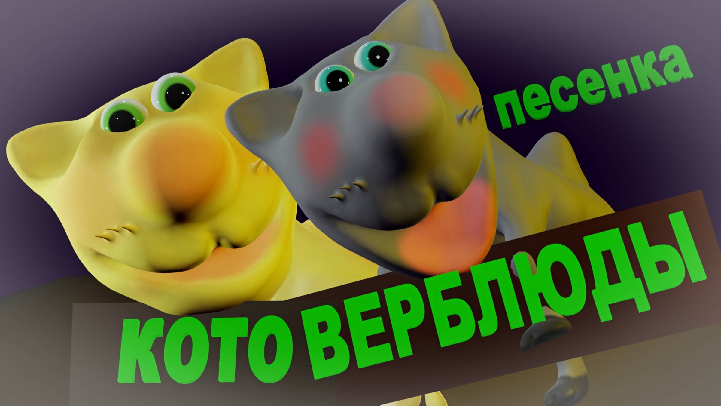 Мультфильм с песенкой о котиках которые попали в мир Чо и оказались на лепешечке верблюдов)