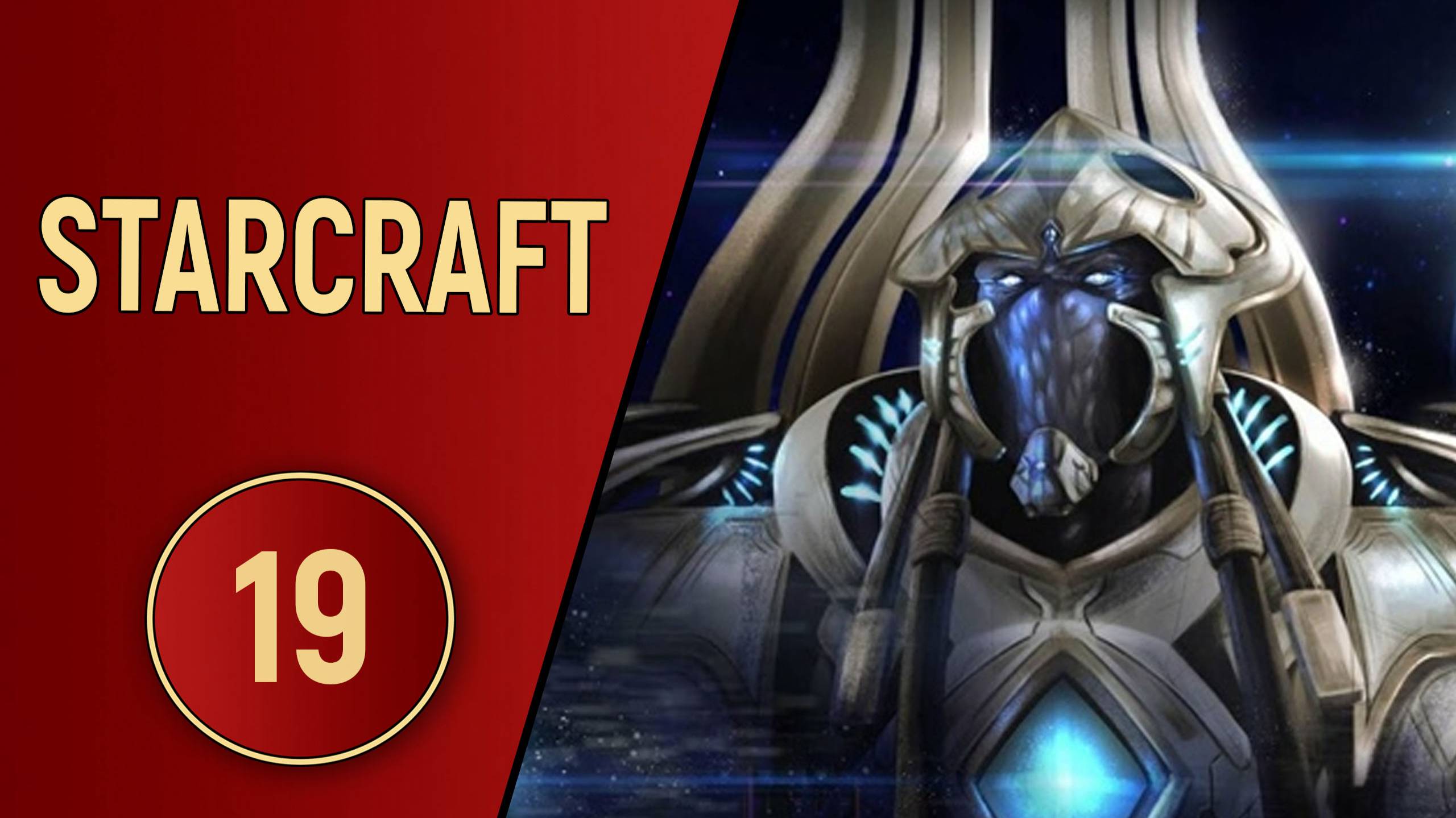 ИСТОРИЯ STARCRAFT - ЧАСТЬ 19 (BROOD WAR)