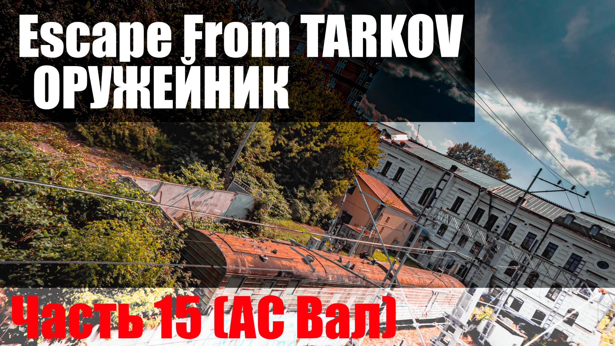 Оружейник. Часть 15 (АС Вал)