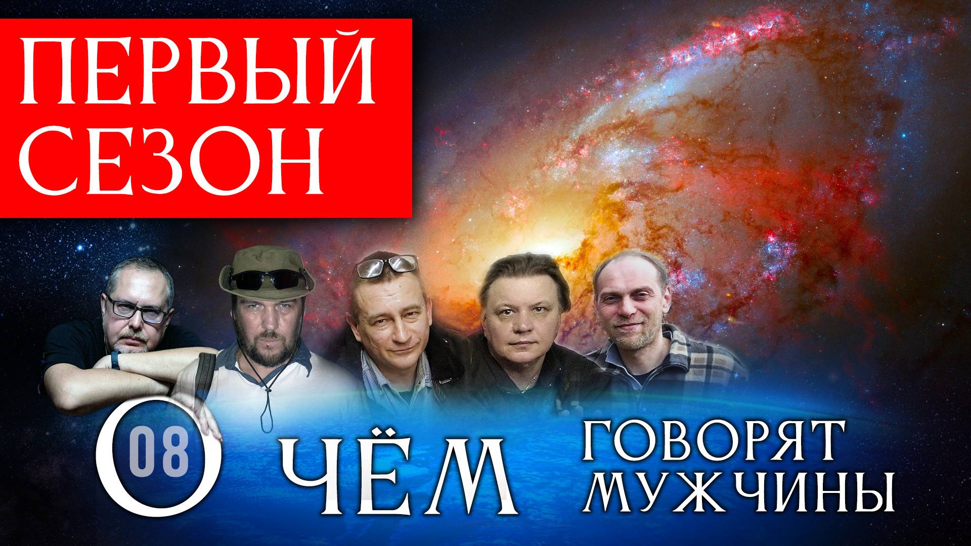 Первый сезон "О чём говорят мужчины?" Все серии