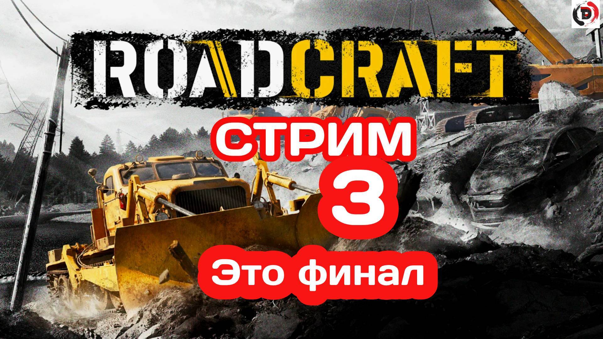 ROADCRAFT стрим 3-й Вот почему эта игра для двоих . ФИНАЛ