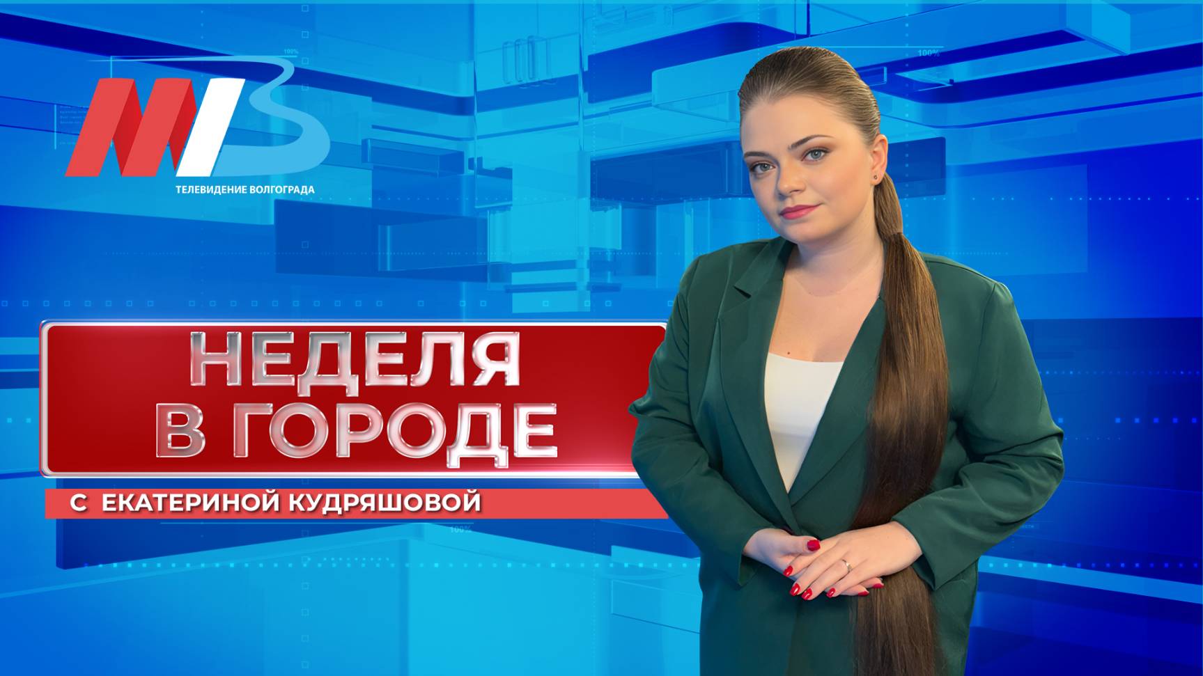 Главные события за минувшие 7 дней в Волгограде