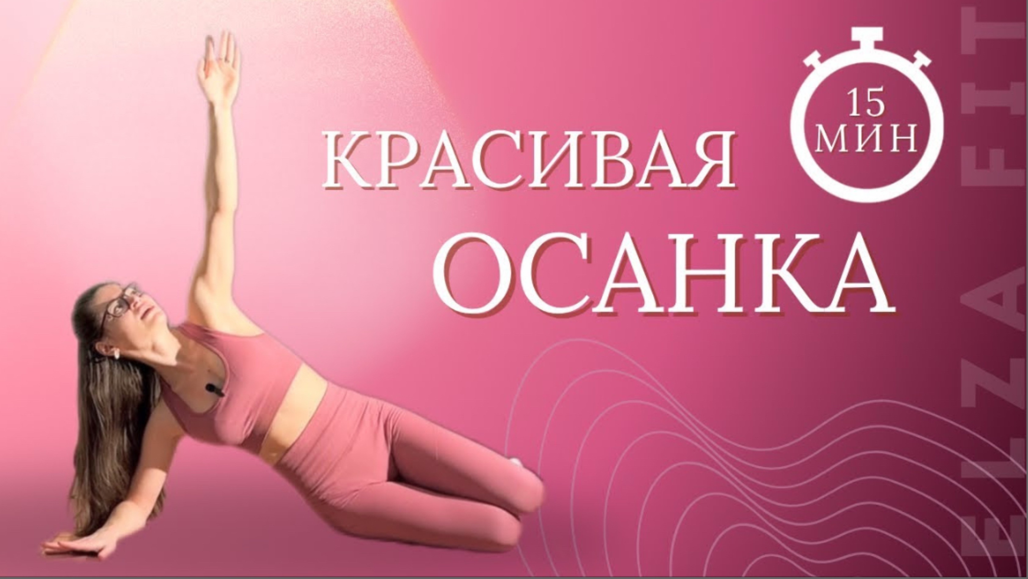 Здоровая осанка | Тренировка для силы и гибкости спины дома | Тренировка на осанку