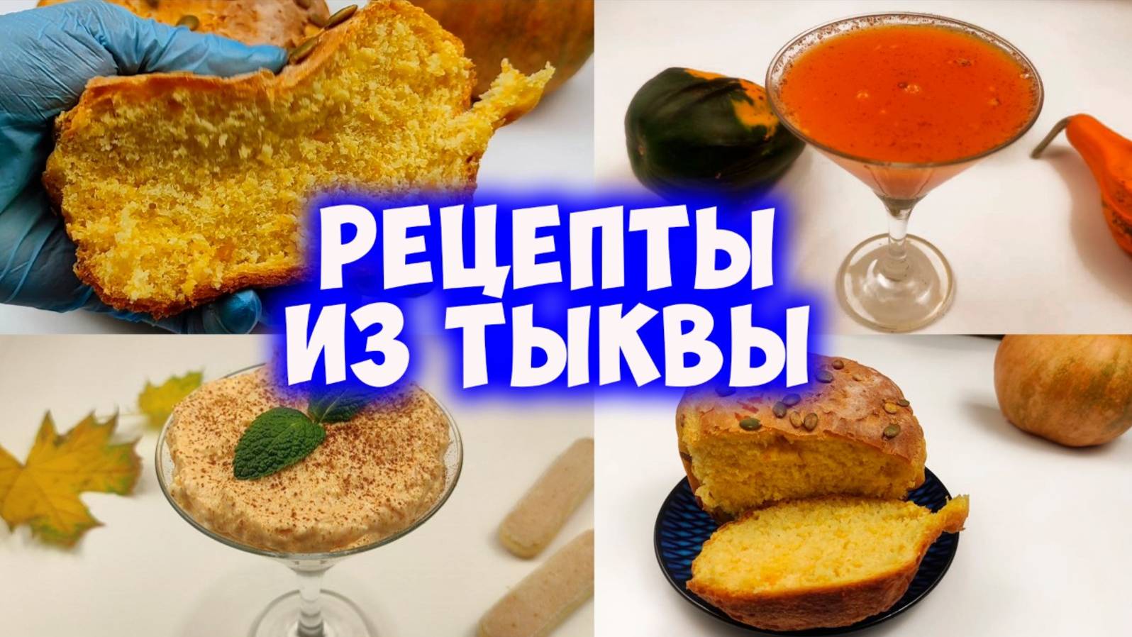 Подборка рецептов из тыквы (тыквенное молочко, тирамису и хлеб)!