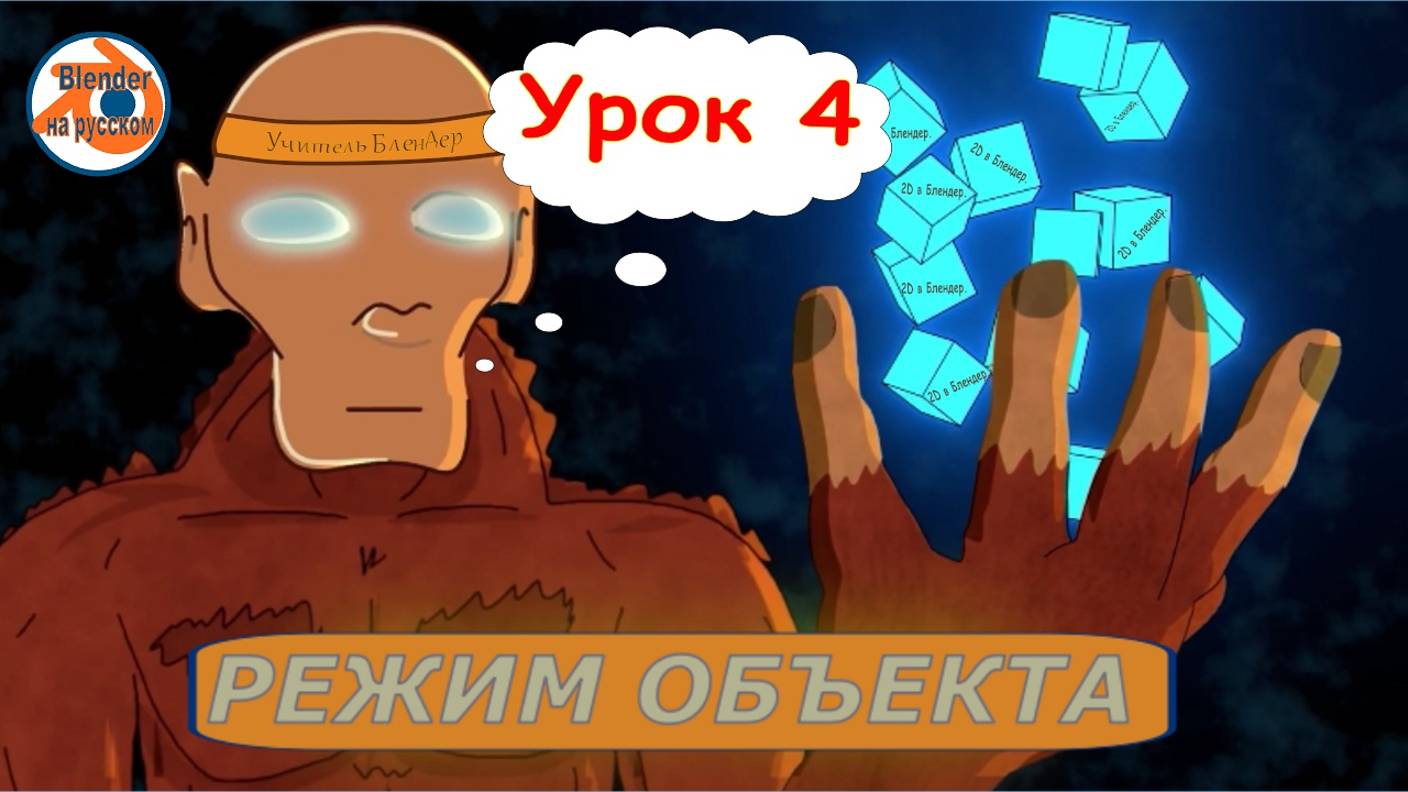 2D в Blender. Урок 4: Режим объекта
