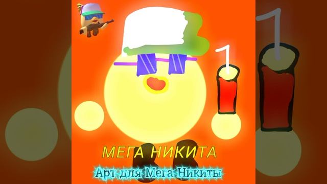 Арт для Мега Никиты Надеюсь похоже на скин Всем приятного просмотра! 🫡