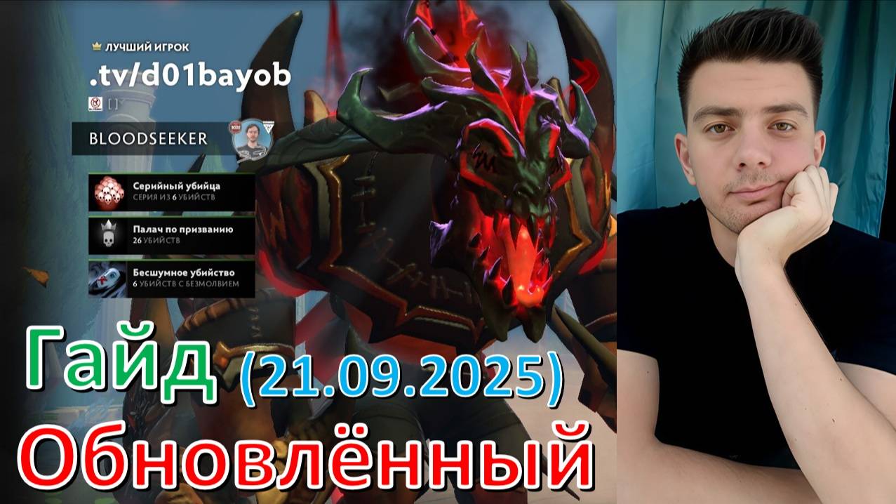 Обновлённый гайд: Bloodseeker