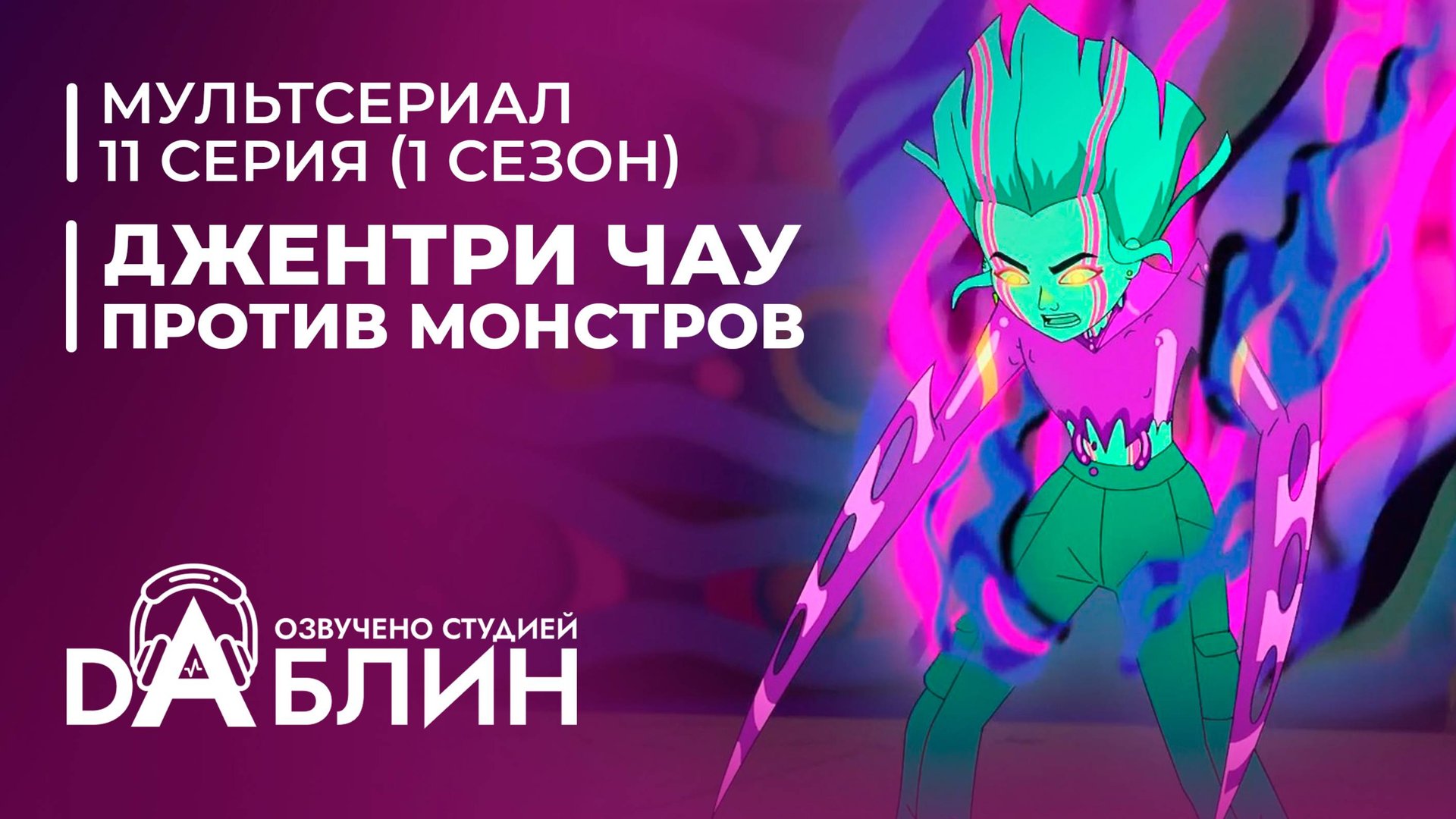 Джентри Чау против Монстров - 11 серия