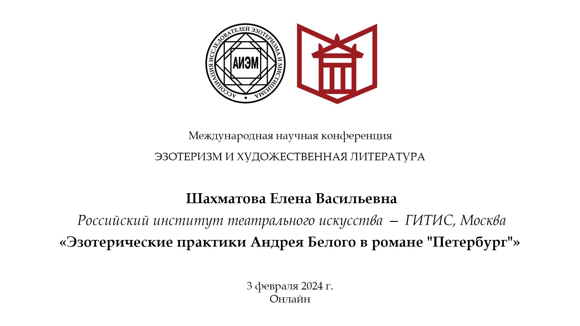 Шахматова Е. В. — Эзотерические практики Андрея Белого в романе «Петербург»