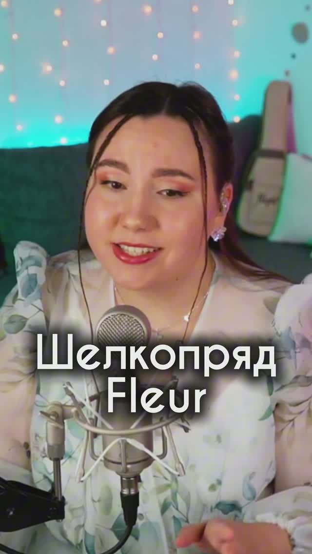 Шелкопряд - Flёur