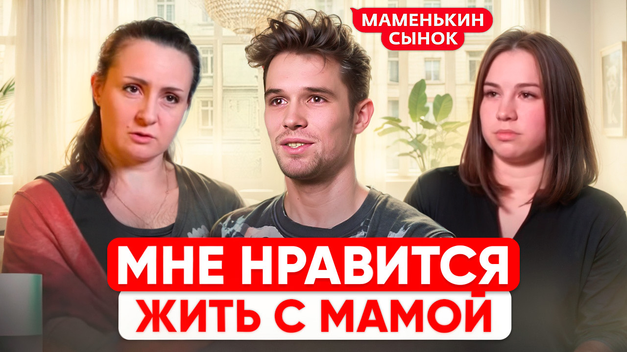 МНЕ НРАВИТСЯ ЖИТЬ С МАМОЙ / ОБЗОР НА ШОУ МАМЕНЬКИН СЫНОК